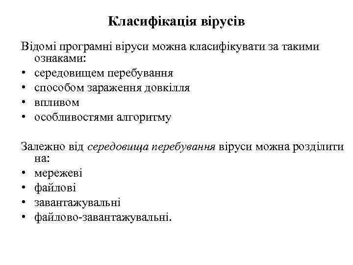 Класифікація вірусів Відомі програмні віруси можна класифікувати за такими ознаками: • середовищем перебування •