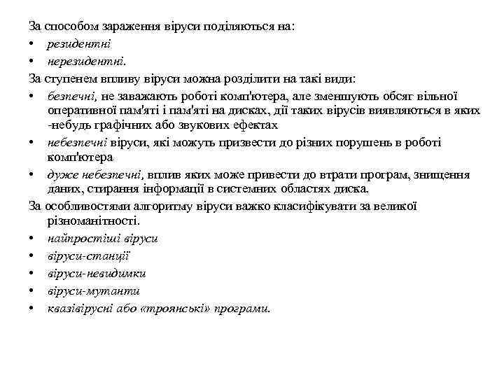 За способом зараження віруси поділяються на: • резидентні • нерезидентні. За ступенем впливу віруси