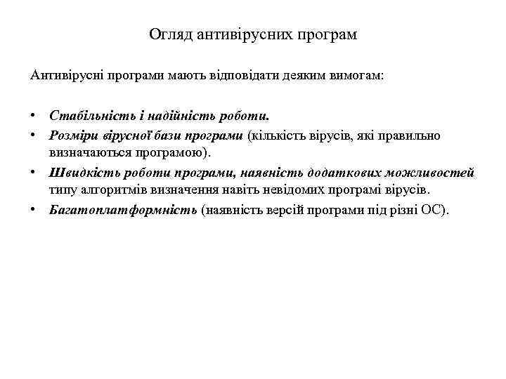 Огляд антивірусних програм Антивірусні програми мають відповідати деяким вимогам: • Стабільність і надійність роботи.