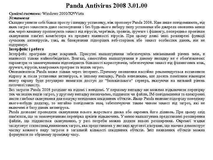 Panda Antivirus 2008 3. 01. 00 Сумісні системи: Windows 2000/XP/Vista Установка Складно уявити собі