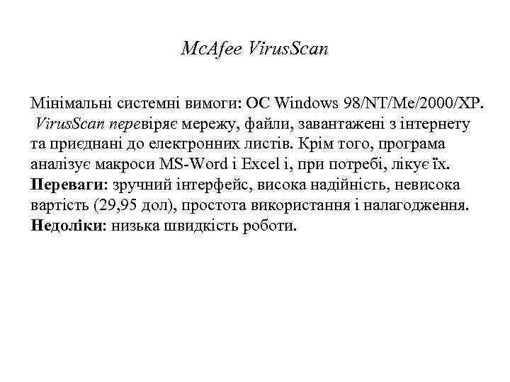 Mc. Afee Virus. Scan Мінімальні системні вимоги: ОС Windows 98/NT/Me/2000/XP. Virus. Scan перевіряє мережу,