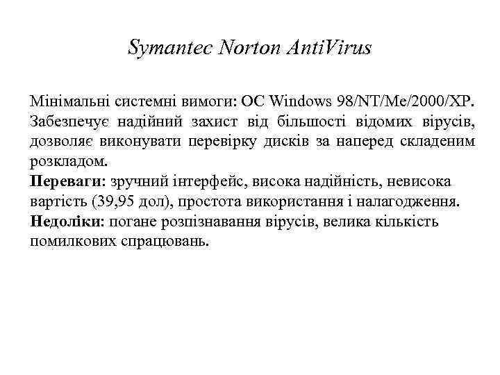 Symantec Norton Anti. Virus Мінімальні системні вимоги: ОС Windows 98/NT/Me/2000/XP. Забезпечує надійний захист від