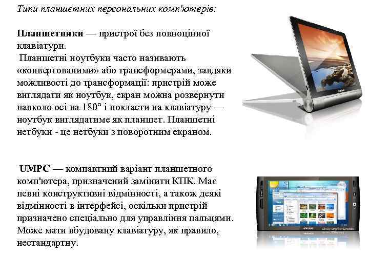 Типи планшетних персональних комп'ютерів: Планшетники — пристрої без повноцінної клавіатури. Планшетні ноутбуки часто називають