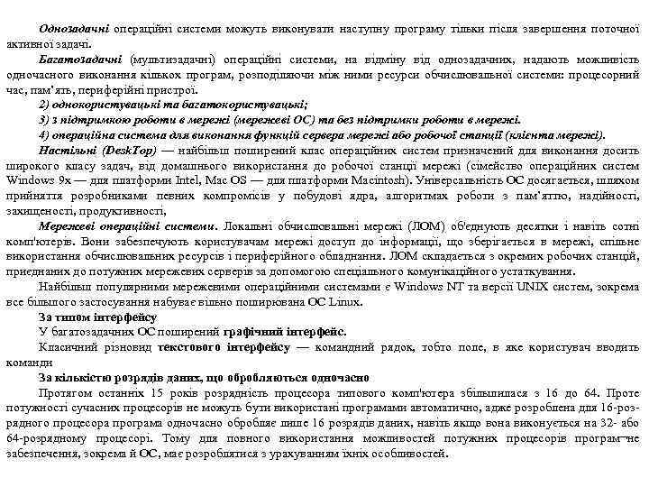 Однозадачні операційні системи можуть виконувати наступну програму тільки після завершення поточної активної задачі. Багатозадачні