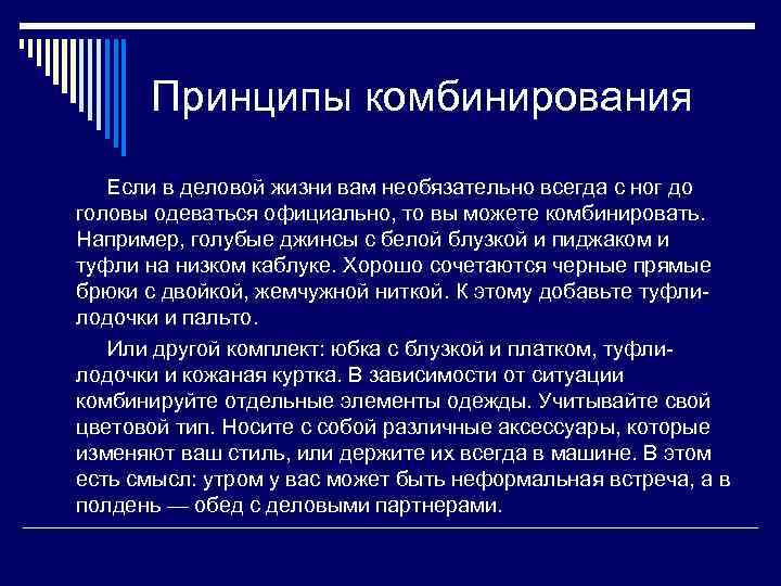 Принципы комбинирования Если в деловой жизни вам необязательно всегда с ног до головы одеваться