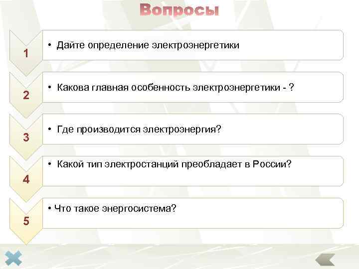 1 2 3 • Дайте определение электроэнергетики • Какова главная особенность электроэнергетики - ?