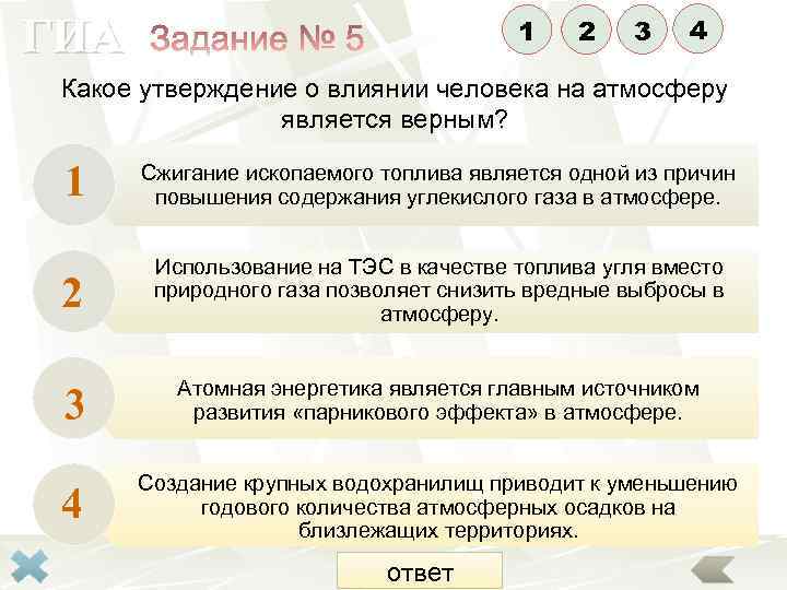 ГИА 1 2 3 4 Какое утверждение о влиянии человека на атмосферу является верным?