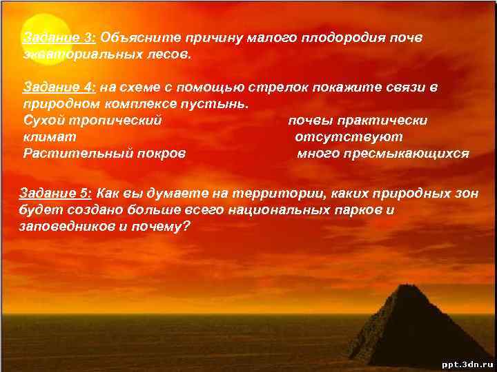 Задание 3: Объясните причину малого плодородия почв экваториальных лесов. Задание 4: на схеме с