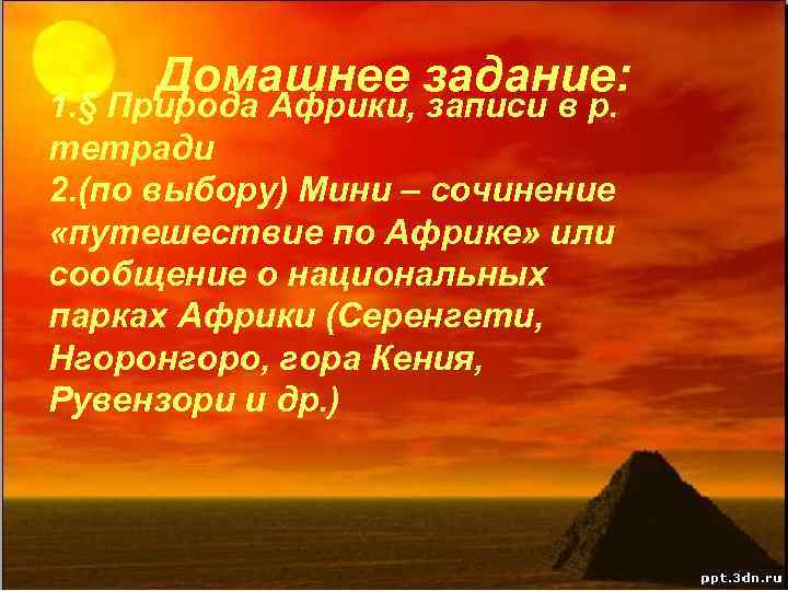 Домашнее задание: 1. § Природа Африки, записи в р. тетради 2. (по выбору) Мини
