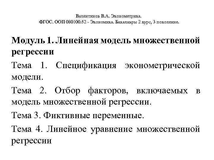 Валентинов В. А. Эконометрика. ФГОС. ООП 080100. 62 - Экономика. Бакалавры 2 курс, 3