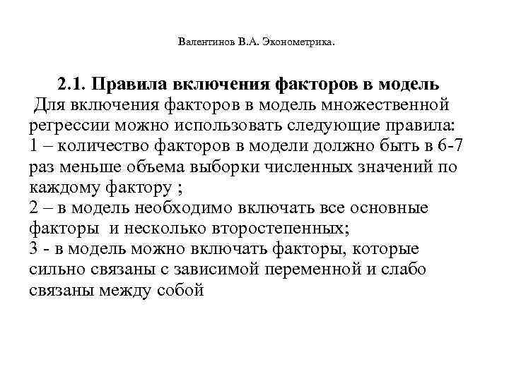  Валентинов В. А. Эконометрика. 2. 1. Правила включения факторов в модель Для включения