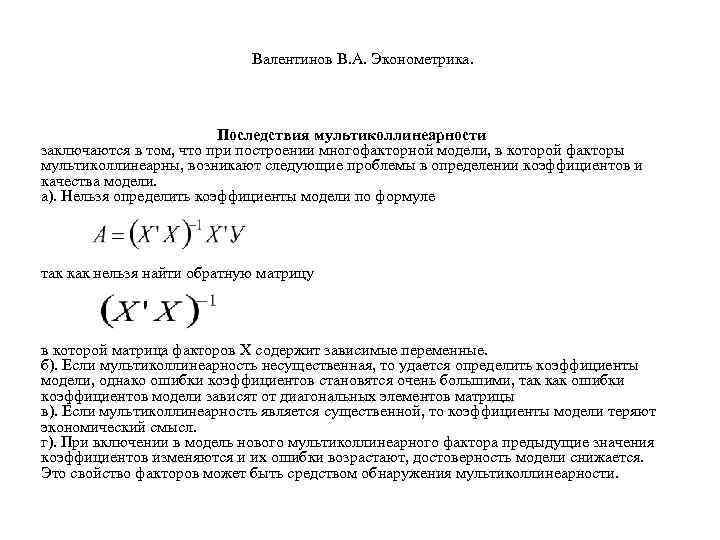  Валентинов В. А. Эконометрика. Последствия мультиколлинеарности заключаются в том, что при построении многофакторной