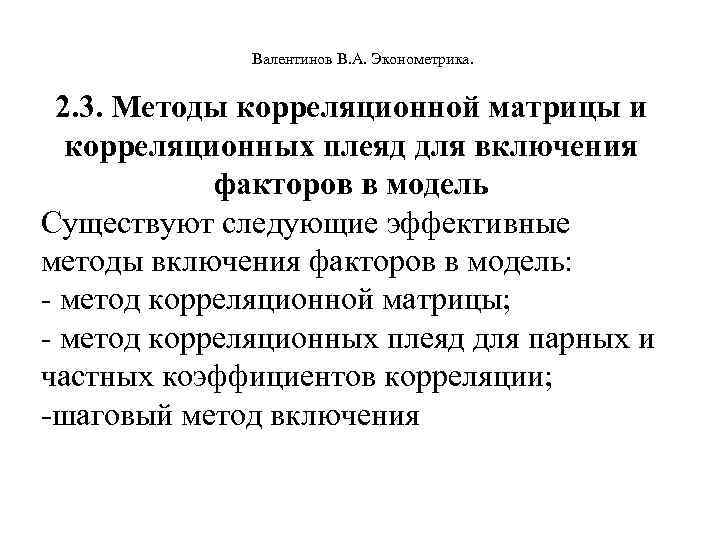  Валентинов В. А. Эконометрика. 2. 3. Методы корреляционной матрицы и корреляционных плеяд для