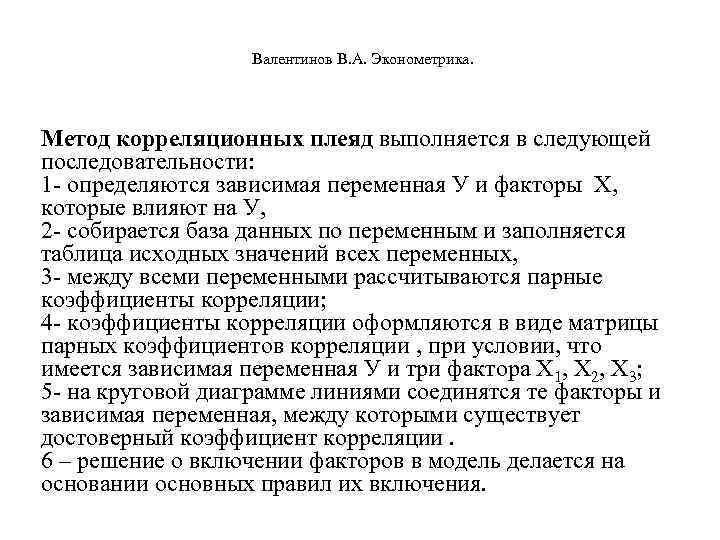  Валентинов В. А. Эконометрика. Метод корреляционных плеяд выполняется в следующей последовательности: 1 -