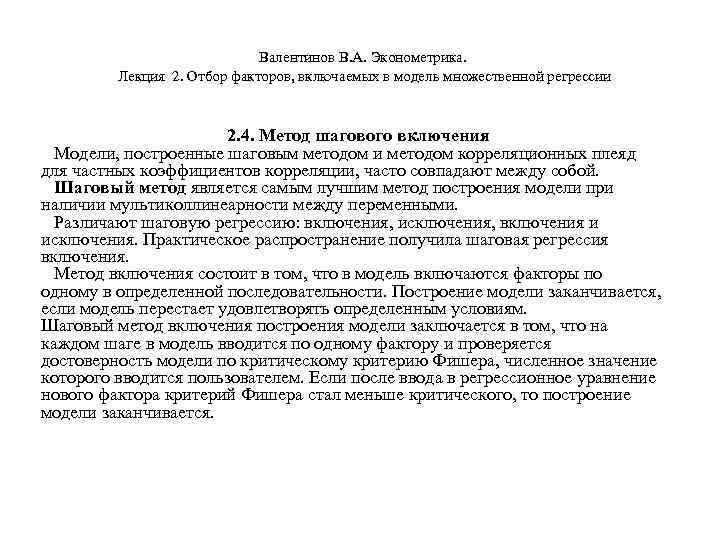  Валентинов В. А. Эконометрика. Лекция 2. Отбор факторов, включаемых в модель множественной регрессии