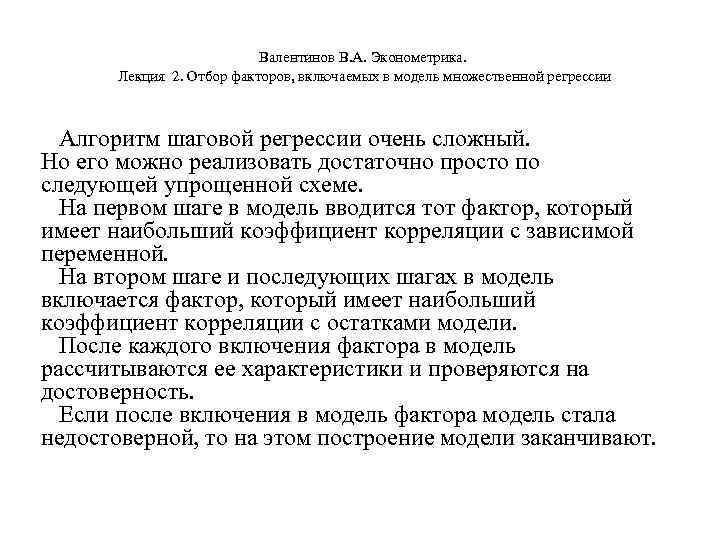  Валентинов В. А. Эконометрика. Лекция 2. Отбор факторов, включаемых в модель множественной регрессии