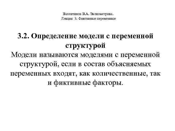  Валентинов В. А. Эконометрика. Лекция 3. Фиктивные переменные 3. 2. Определение модели с