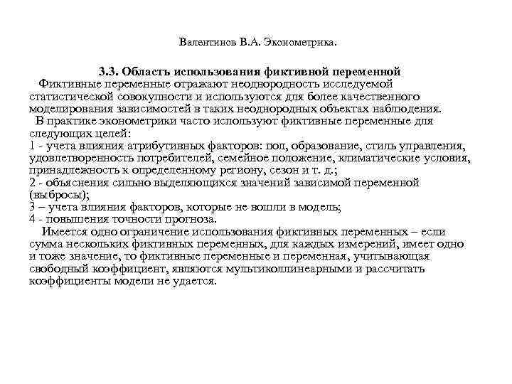 Валентинов В. А. Эконометрика. 3. 3. Область использования фиктивной переменной Фиктивные переменные отражают