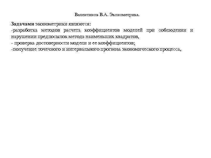 Валентинов В. А. Эконометрика. Задачами эконометрики являются: -разработка методов расчета коэффициентов моделей при соблюдении