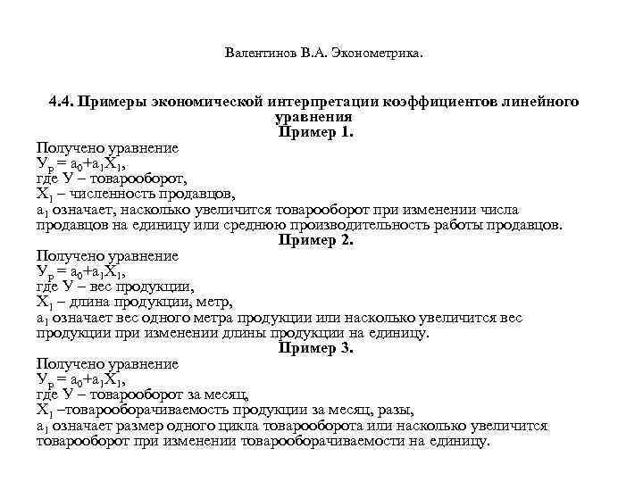 Валентинов В. А. Эконометрика. 4. 4. Примеры экономической интерпретации коэффициентов линейного уравнения Пример