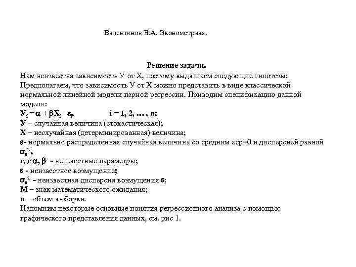  Валентинов В. А. Эконометрика. Решение задачи. Нам неизвестна зависимость У от Х, поэтому