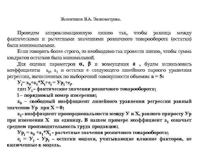  Валентинов В. А. Эконометрика. Проведем аппроксимационную линию так, чтобы разница между фактическими и