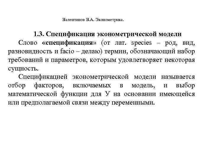 Валентинов В. А. Эконометрика. 1. 3. Спецификация эконометрической модели Слово «спецификация» (от лат.