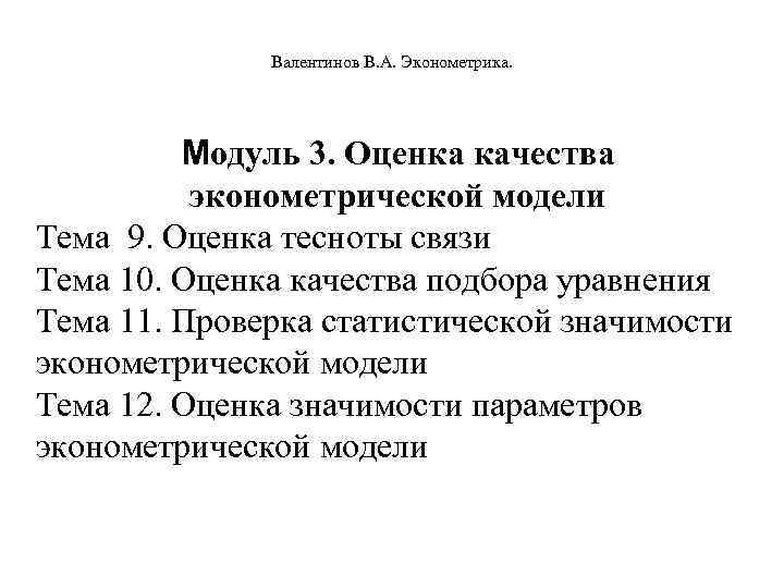  Валентинов В. А. Эконометрика. Модуль 3. Оценка качества эконометрической модели Тема 9. Оценка