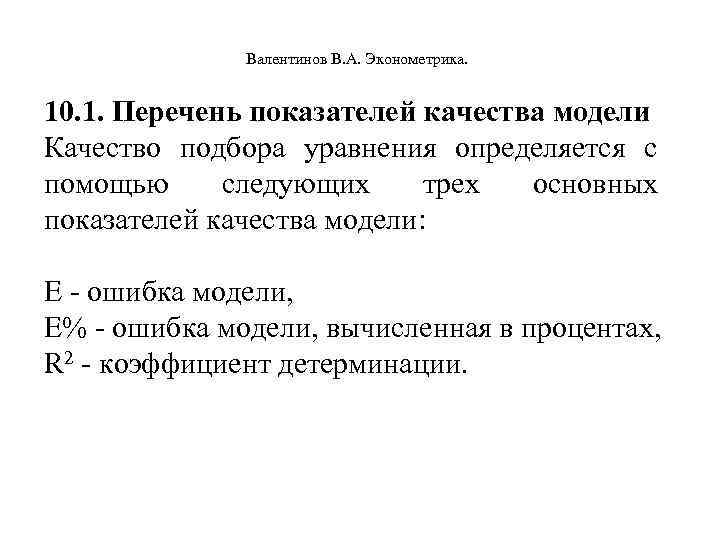  Валентинов В. А. Эконометрика. 10. 1. Перечень показателей качества модели Качество подбора уравнения