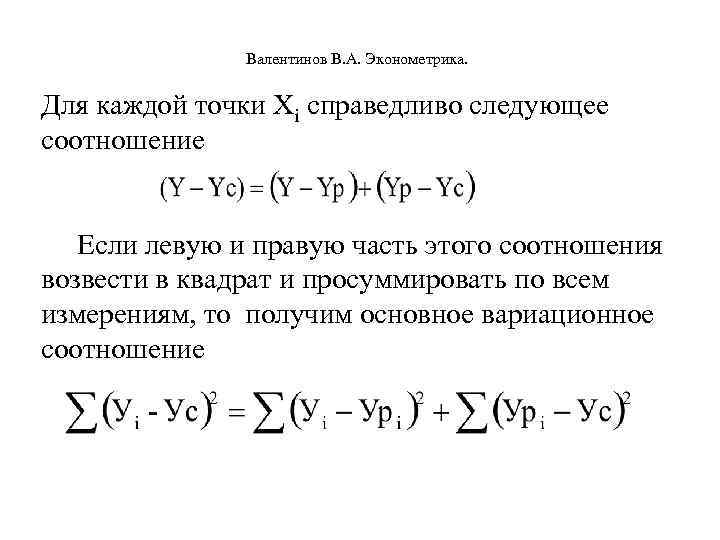  Валентинов В. А. Эконометрика. Для каждой точки Хi справедливо следующее соотношение Если левую