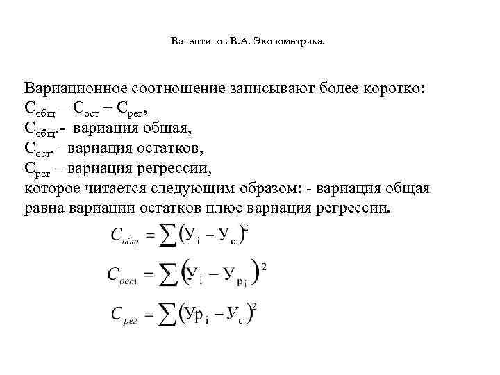  Валентинов В. А. Эконометрика. Вариационное соотношение записывают более коротко: Собщ = Сост +