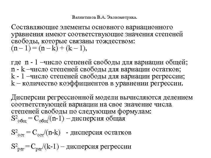  Валентинов В. А. Эконометрика. Составляющие элементы основного вариационного уравнения имеют соответствующие значения степеней