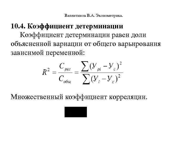  Валентинов В. А. Эконометрика. 10. 4. Коэффициент детерминации равен доли объясненной вариации от