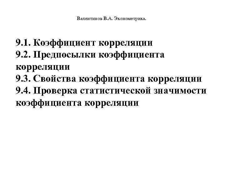  Валентинов В. А. Эконометрика. 9. 1. Коэффициент корреляции 9. 2. Предпосылки коэффициента корреляции