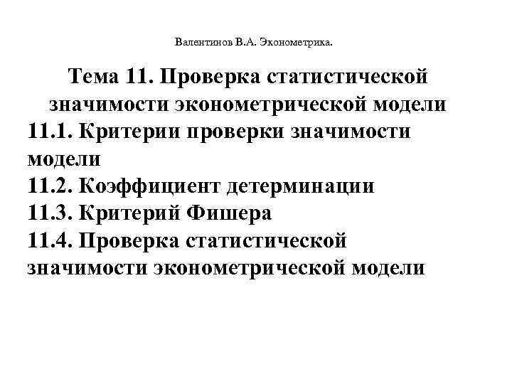  Валентинов В. А. Эконометрика. Тема 11. Проверка статистической значимости эконометрической модели 11. 1.