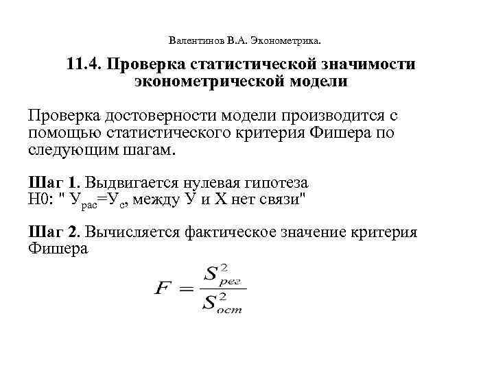  Валентинов В. А. Эконометрика. 11. 4. Проверка статистической значимости эконометрической модели Проверка достоверности