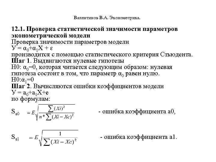  Валентинов В. А. Эконометрика. 12. 1. Проверка статистической значимости параметров эконометрической модели Проверка