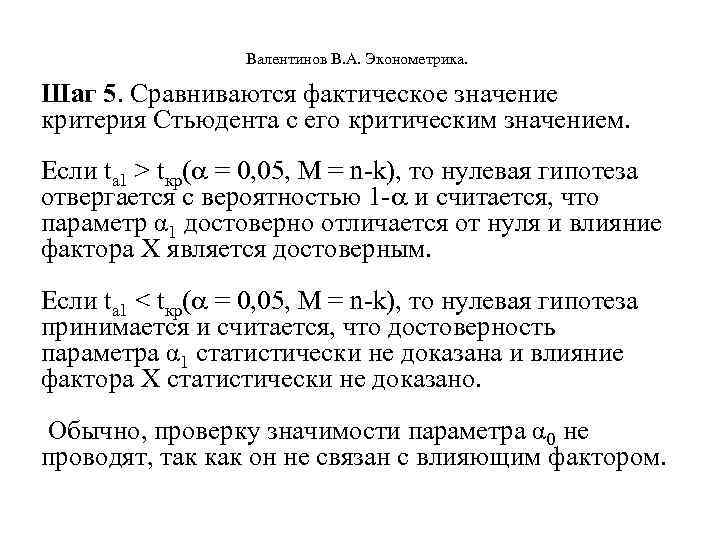  Валентинов В. А. Эконометрика. Шаг 5. Сравниваются фактическое значение критерия Стьюдента с его