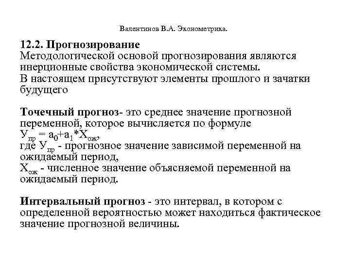  Валентинов В. А. Эконометрика. 12. 2. Прогнозирование Методологической основой прогнозирования являются инерционные свойства