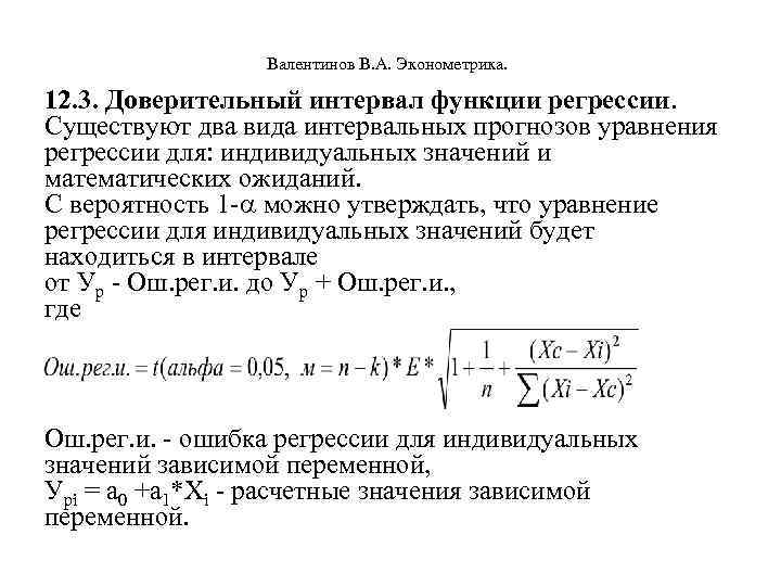  Валентинов В. А. Эконометрика. 12. 3. Доверительный интервал функции регрессии. Существуют два вида