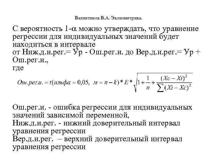  Валентинов В. А. Эконометрика. С вероятность 1 - можно утверждать, что уравнение регрессии