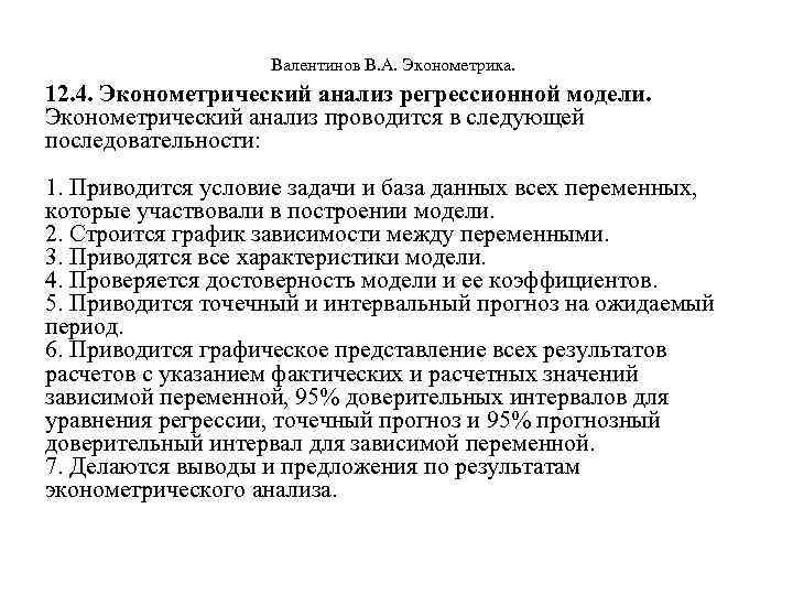  Валентинов В. А. Эконометрика. 12. 4. Эконометрический анализ регрессионной модели. Эконометрический анализ проводится