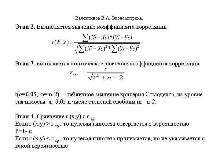  Валентинов В. А. Эконометрика. Этап 2. Вычисляется значение коэффициента корреляции Этап 3. вычисляется