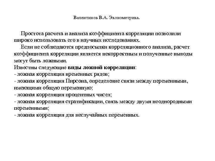  Валентинов В. А. Эконометрика. Простота расчета и анализа коэффициента корреляции позволили широко использовать