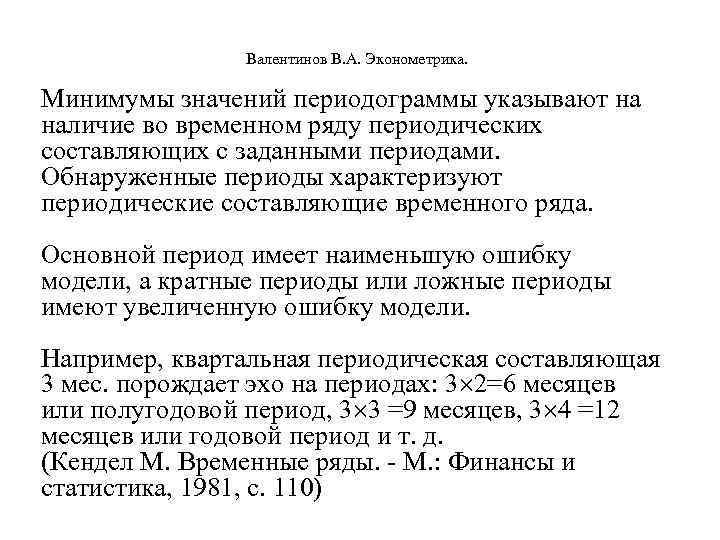  Валентинов В. А. Эконометрика. Минимумы значений периодограммы указывают на наличие во временном ряду