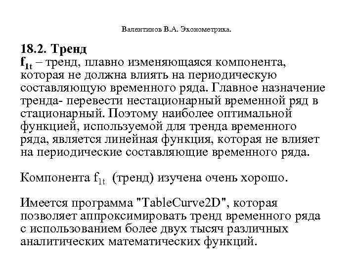  Валентинов В. А. Эконометрика. 18. 2. Тренд f 1 t – тренд, плавно