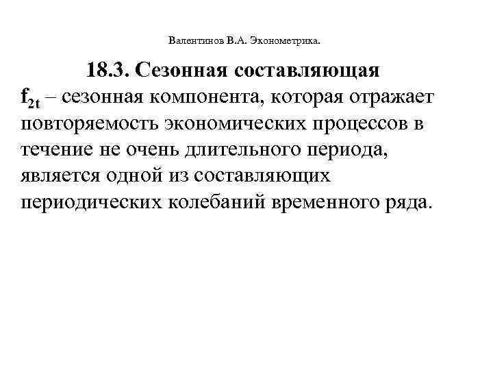  Валентинов В. А. Эконометрика. 18. 3. Сезонная составляющая f 2 t – сезонная