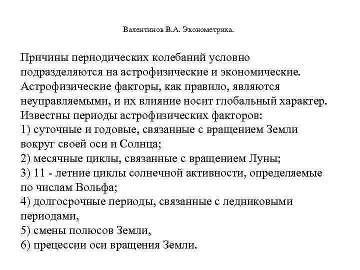  Валентинов В. А. Эконометрика. Причины периодических колебаний условно подразделяются на астрофизические и экономические.