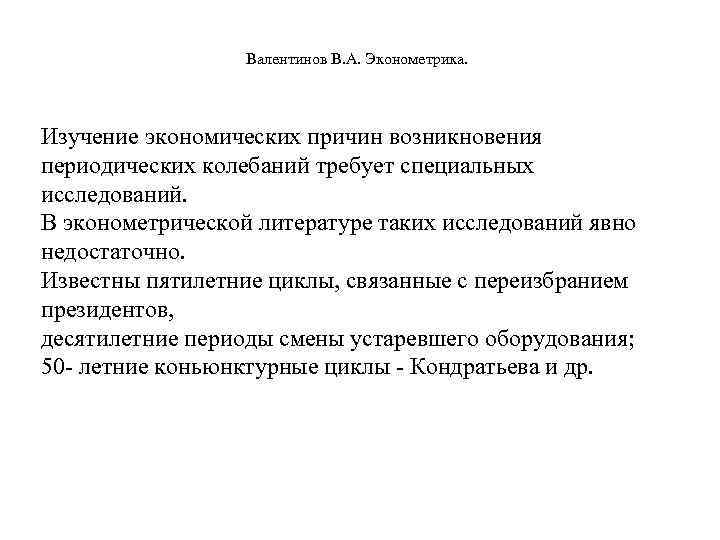  Валентинов В. А. Эконометрика. Изучение экономических причин возникновения периодических колебаний требует специальных исследований.