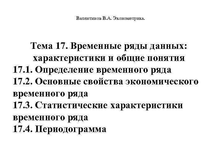  Валентинов В. А. Эконометрика. Тема 17. Временные ряды данных: характеристики и общие понятия